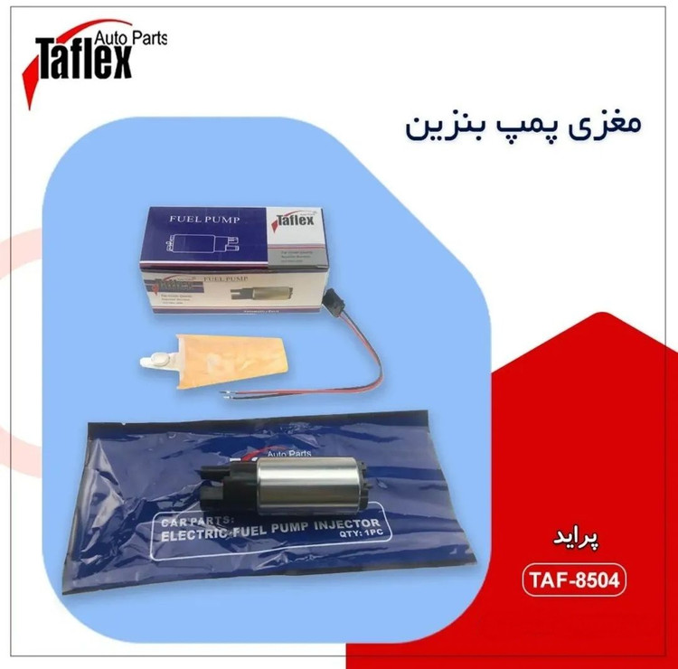 مغزی پمپ بنزین پراید تافلکس